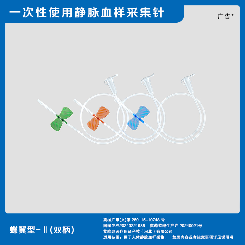 蝶翼型-Ⅱ（双柄）通用头皮针.一次性使用静脉血样采集针