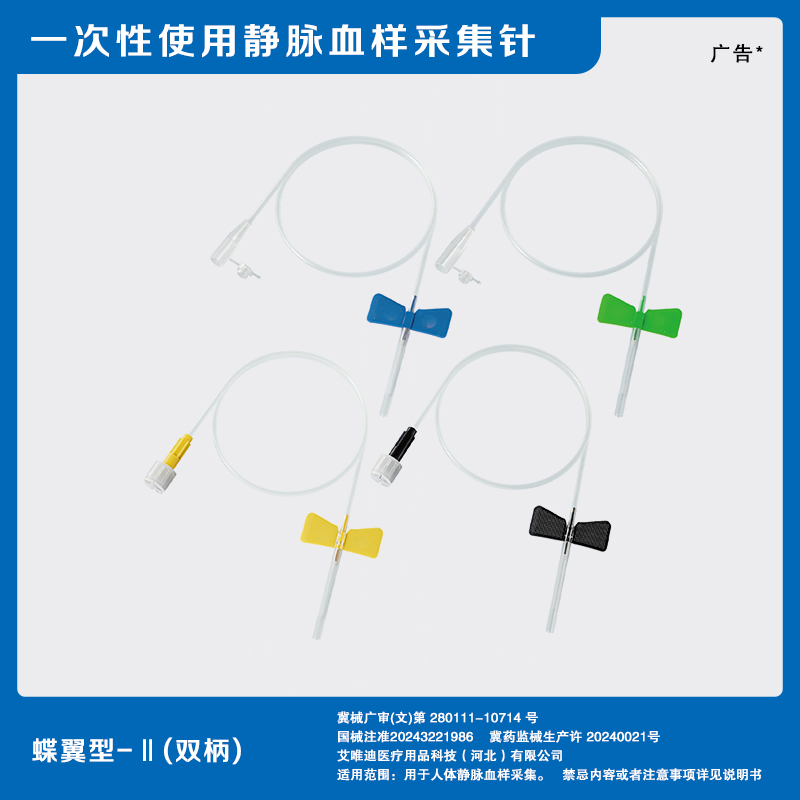 蝶翼型-Ⅱ（双柄）通用头皮针.一次性使用静脉血样采集针