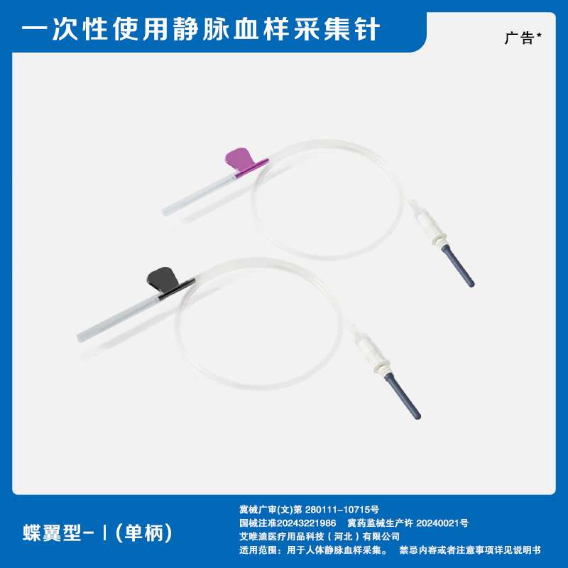 蝶翼型-Ⅰ（单柄）.一次性使用静脉血样采集针