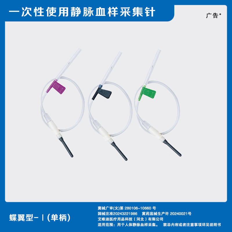 蝶翼型-Ⅰ（单柄）.一次性使用静脉血样采集针