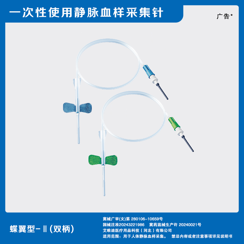蝶翼型-Ⅱ（双柄）可拆卸针座类型.一次性使用静脉血样采集针