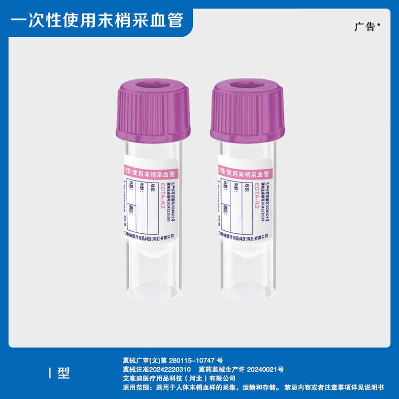 （EDTA-K2）一次性使用末梢采血管Ⅰ型