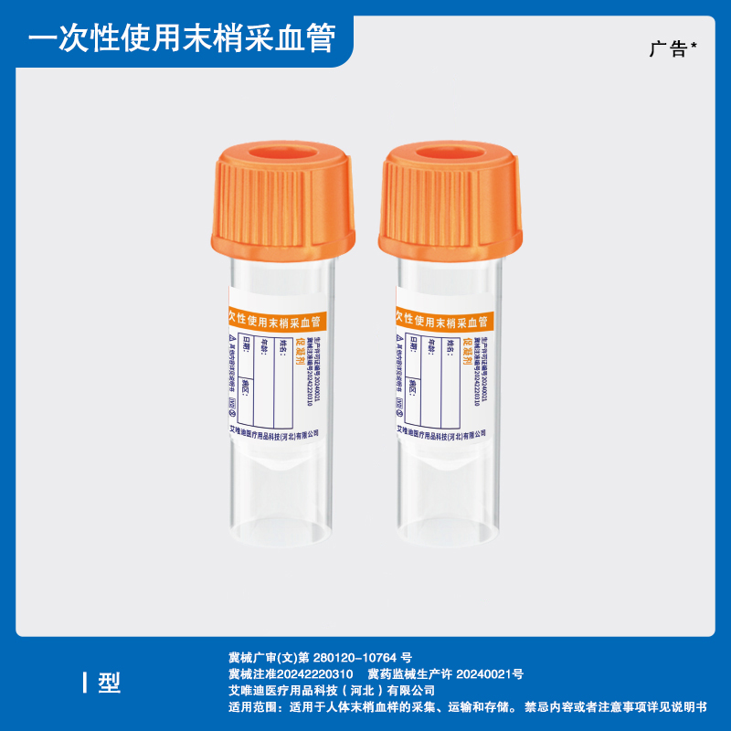 （促凝剂）一次性使用末梢采血管Ⅰ型