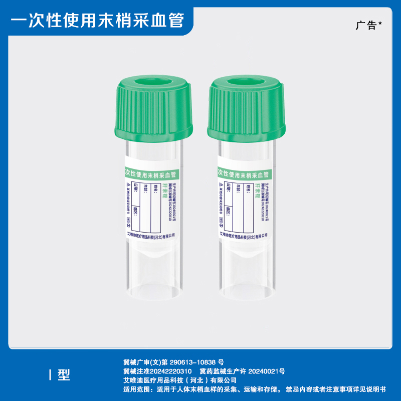 （肝素锂）一次性使用末梢采血管Ⅰ型