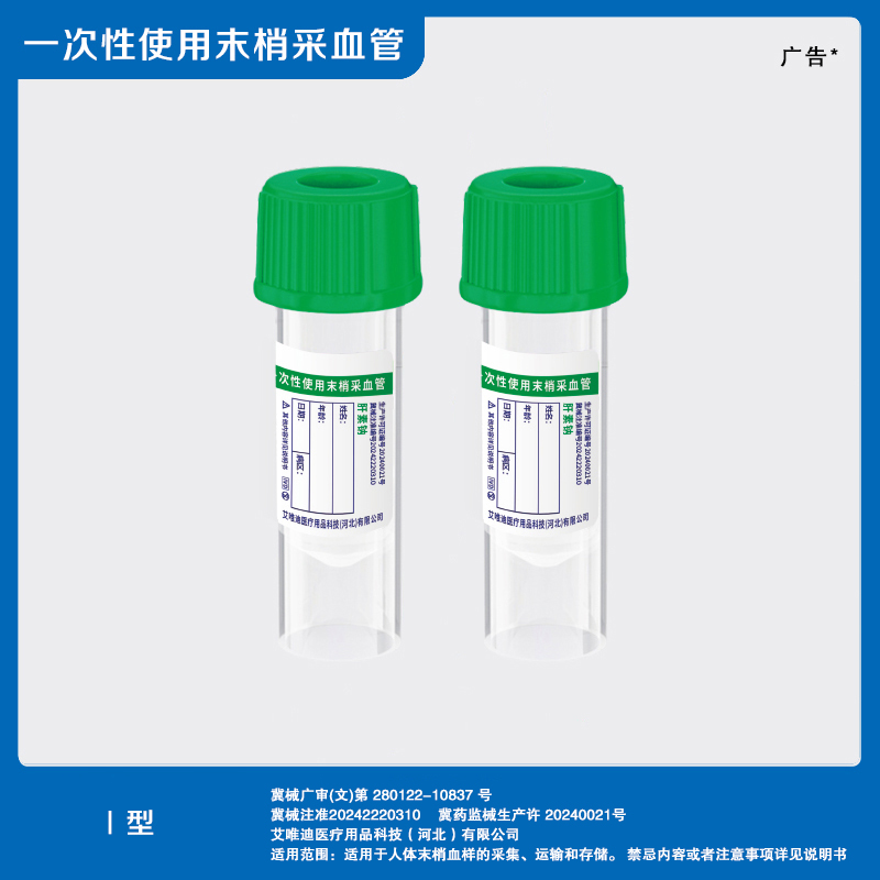 （肝素钠）一次性使用末梢采血管Ⅰ型
