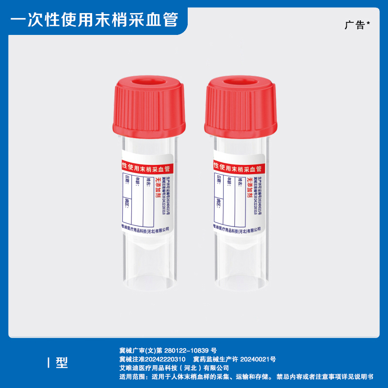 （无添加剂）一次性使用末梢采血管Ⅰ型