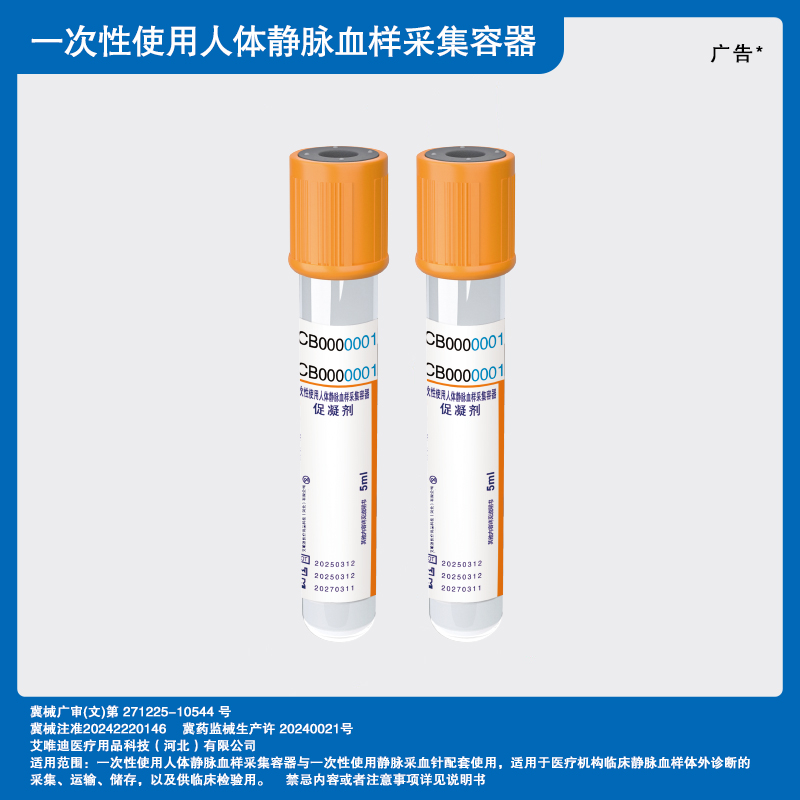 一次性使用人体静脉血样采集容器(促凝剂).jpg