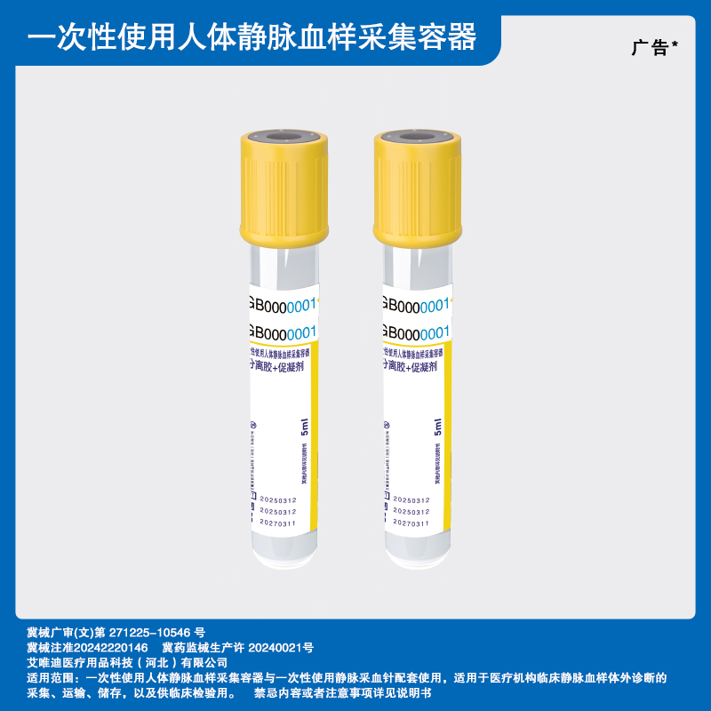 （分离胶+促凝剂）一次性使用人体静脉血样采集容器