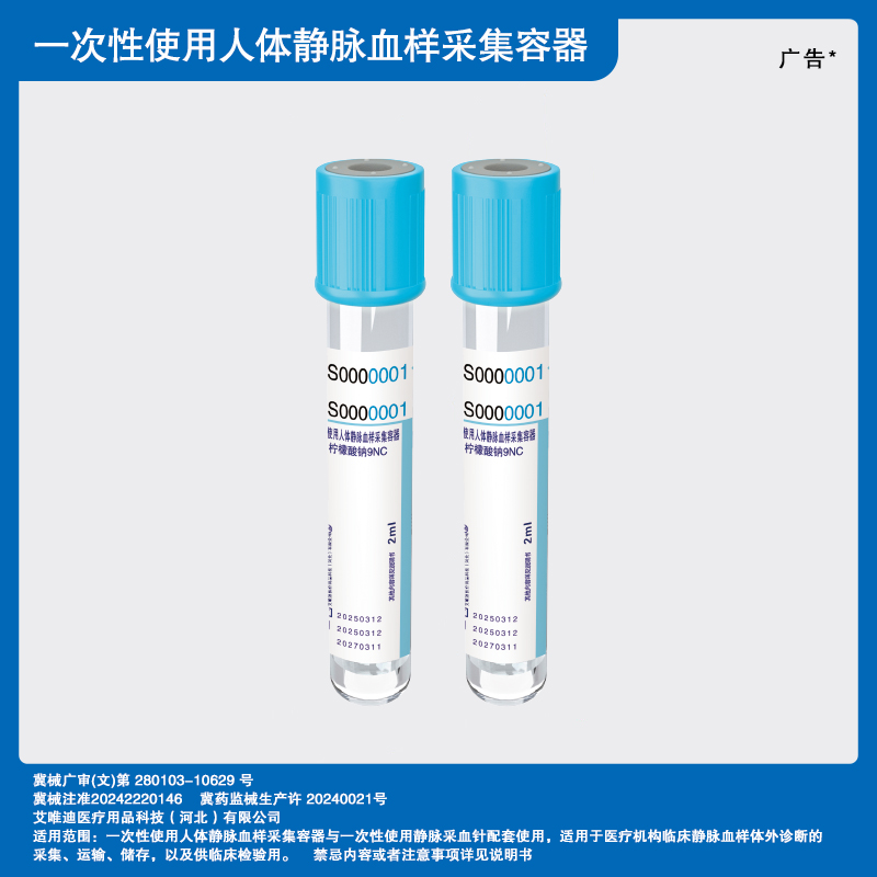 （柠檬酸钠9NC）一次性使用人体静脉血样采集容器