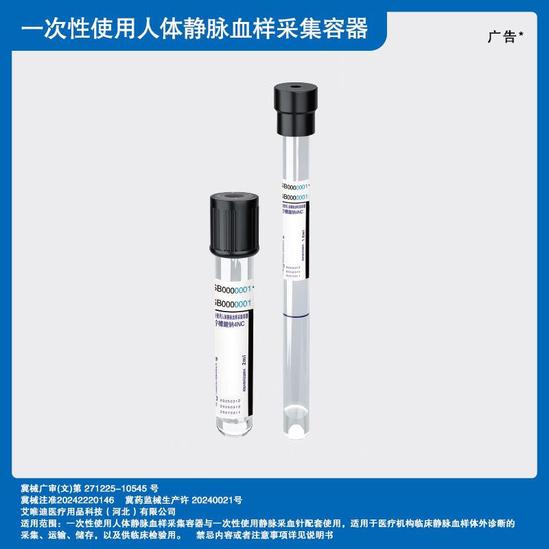 （柠檬酸钠4NC）一次性使用人体静脉血样采集容器