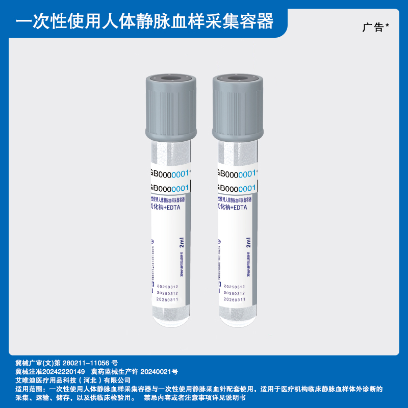 无菌（氟化钠+EDTA）一次性使用人体静脉血样采集容器