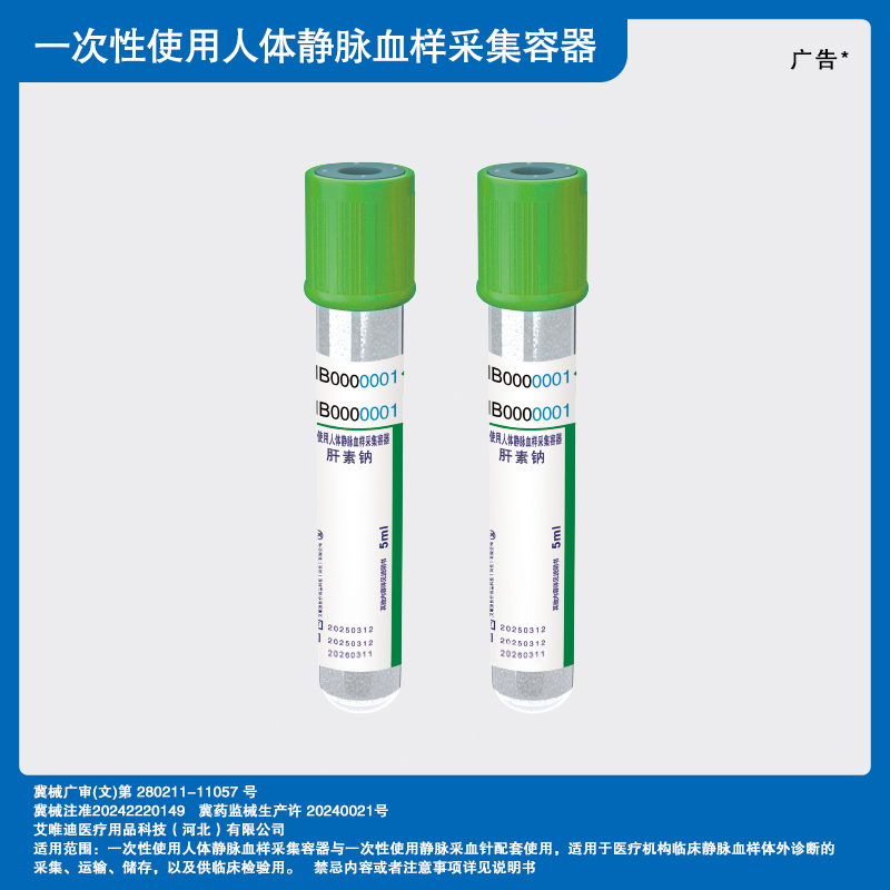 无菌（肝素钠）一次性使用人体静脉血样采集容器