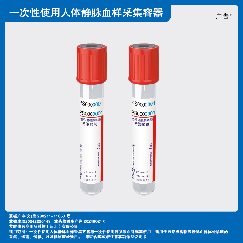 无菌（无添加剂）一次性使用人体静脉血样采集容器
